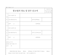 창고업의양도및양수신고서 창고업의양도및양수신고서